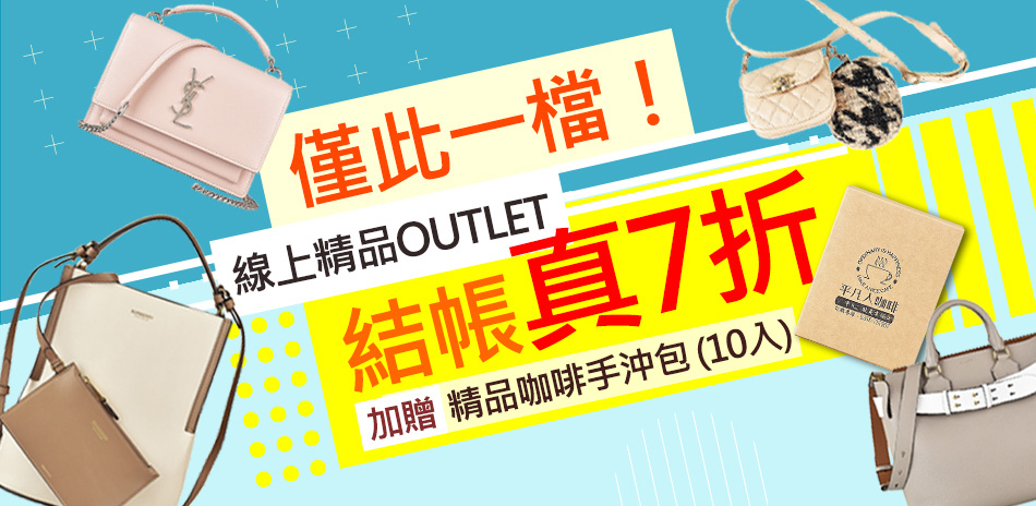 宅家感謝祭-線上精品OUTLET真7折優惠