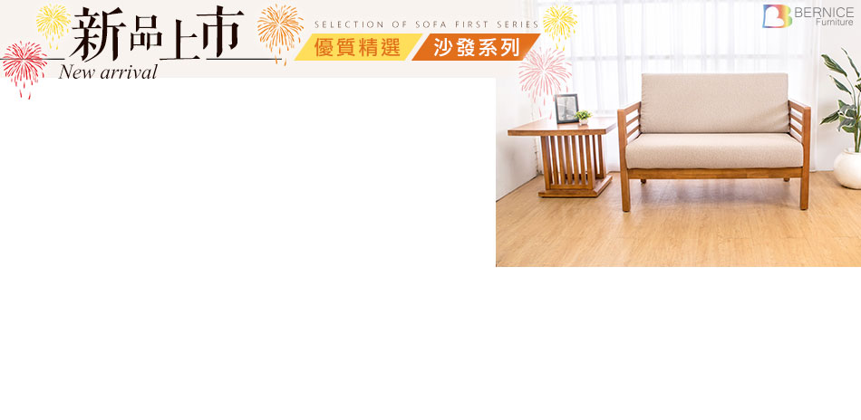 Bernice沙發新品72折up(已折)