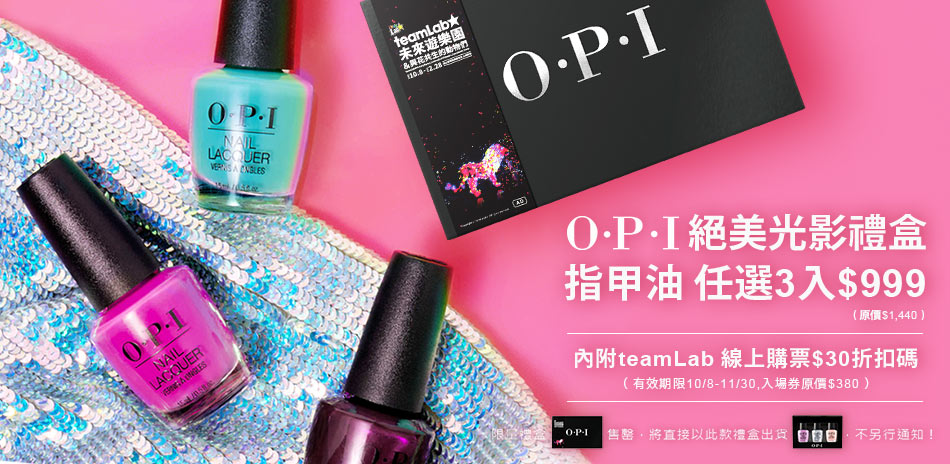 OPI&teamLab禮盒★指甲油▼3入999