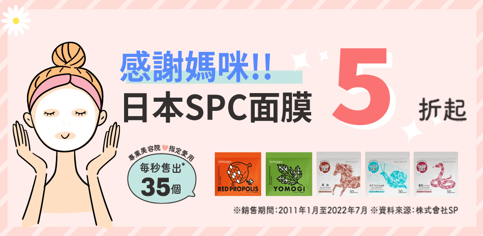 母親節好康!日本SPC面膜，全館只要5折