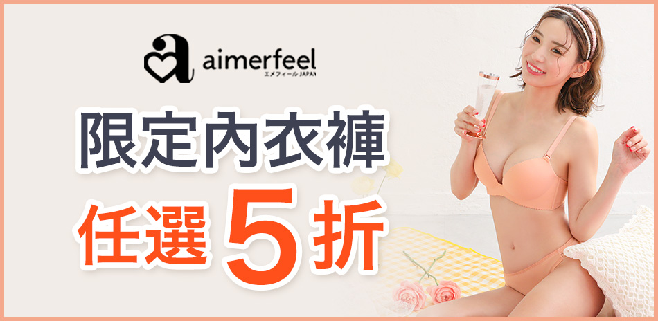 Aimerfeel限定內衣褲5折