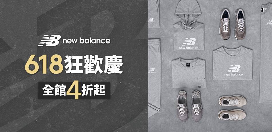 New Balance 狂歡慶 全館4折起