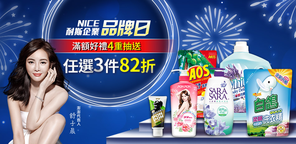 耐斯集團品牌日限定  任3件82折