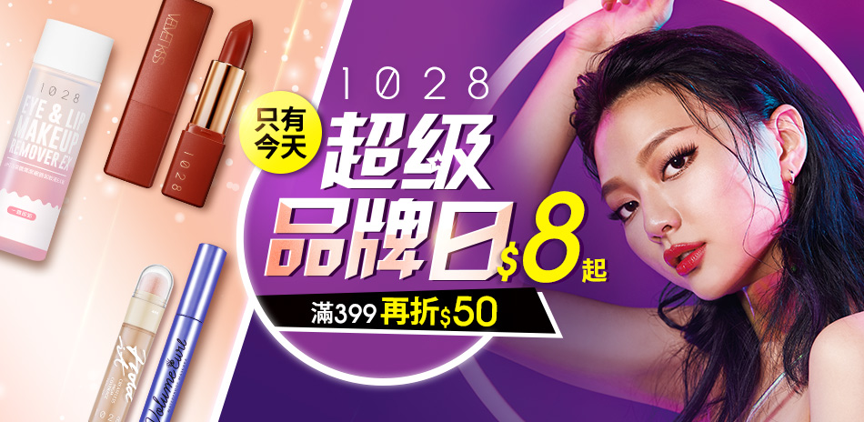 1028 超級品牌日$28起-滿399再折$50