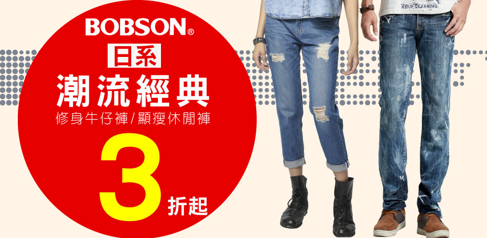 BOBSON秋購節限定_三折起