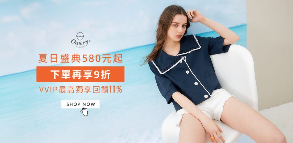 Ouwey 夏日盛典580元起 下單再享9折