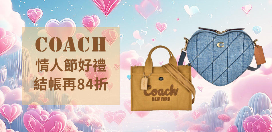 Coach 情人節好禮 結帳再84折