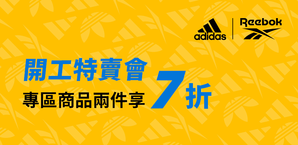 adidas&Reebok 開工特賣會任2件7折