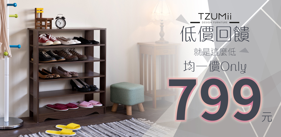 TZUMii熱銷品大集合 低價奢華均一價$799