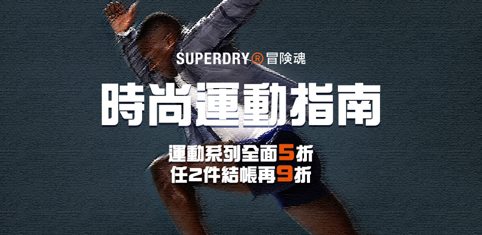 SUPERDRY 運動系列5折起 時尚運動指南