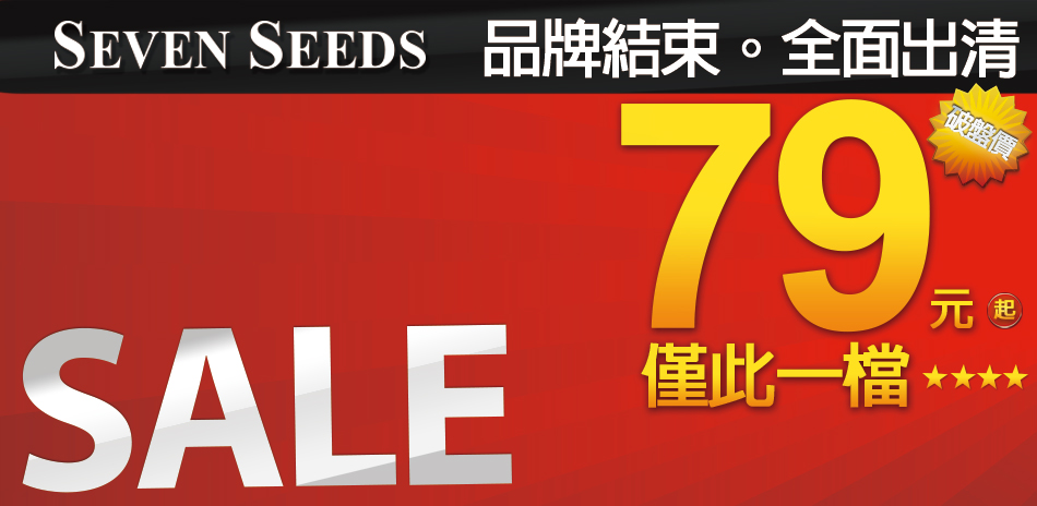 7seeds品牌結束★全面特殺79元起