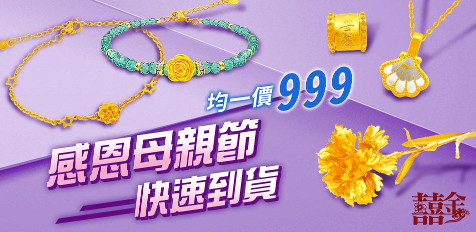 [24h快速到貨]囍金｜母親節限定黃金均價999