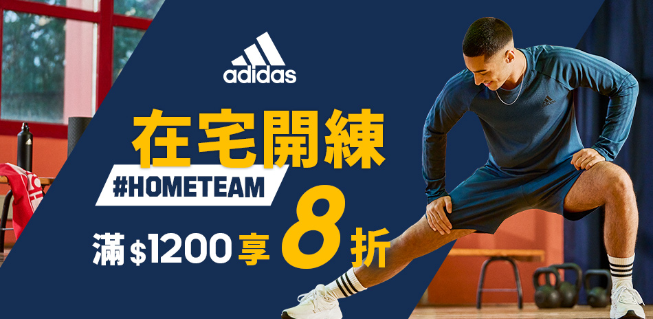 adidas在家開練 滿1200結帳享8折