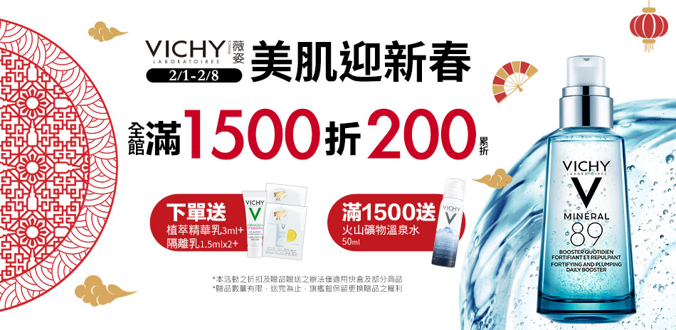 薇姿★美肌迎新春 全館滿1500折200！