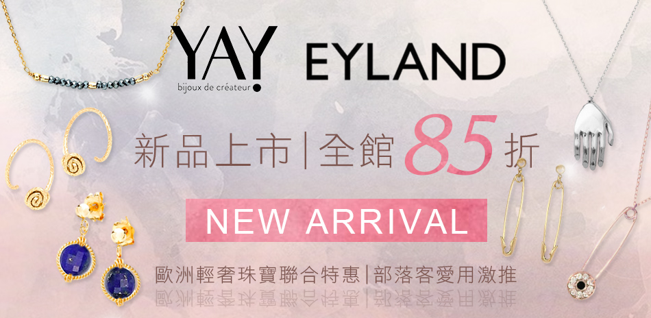 YAY x Eyland 歐洲輕奢珠寶全館85折