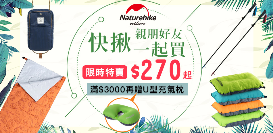 Naturehike一起買 團購超划算