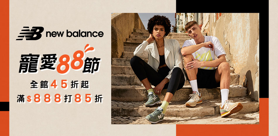 New Balance寵愛88 滿888打85折