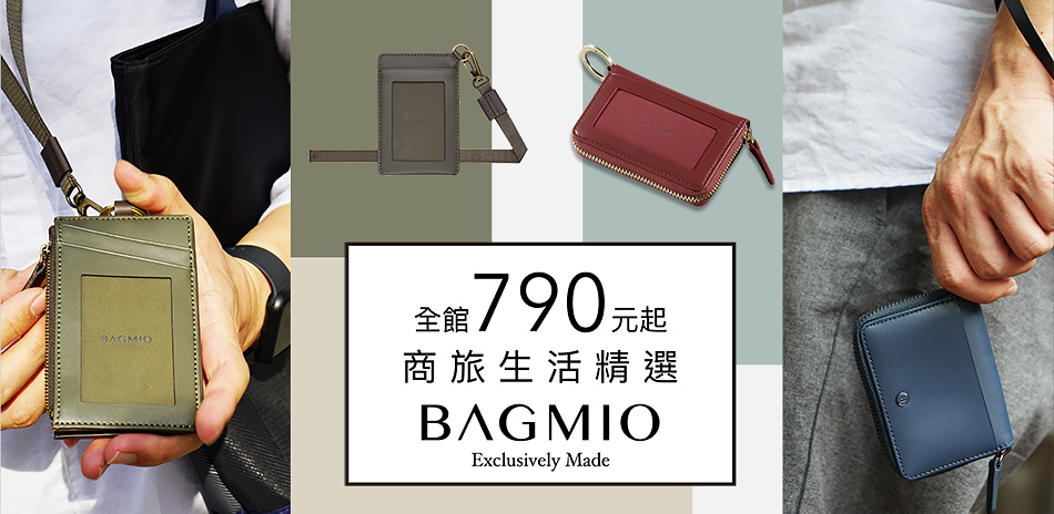 BAGMIO商旅生活精選•全館790元起