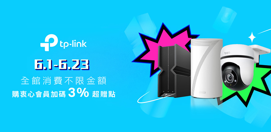 TP-Link兩件97折，購衷心會員送3%超贈點