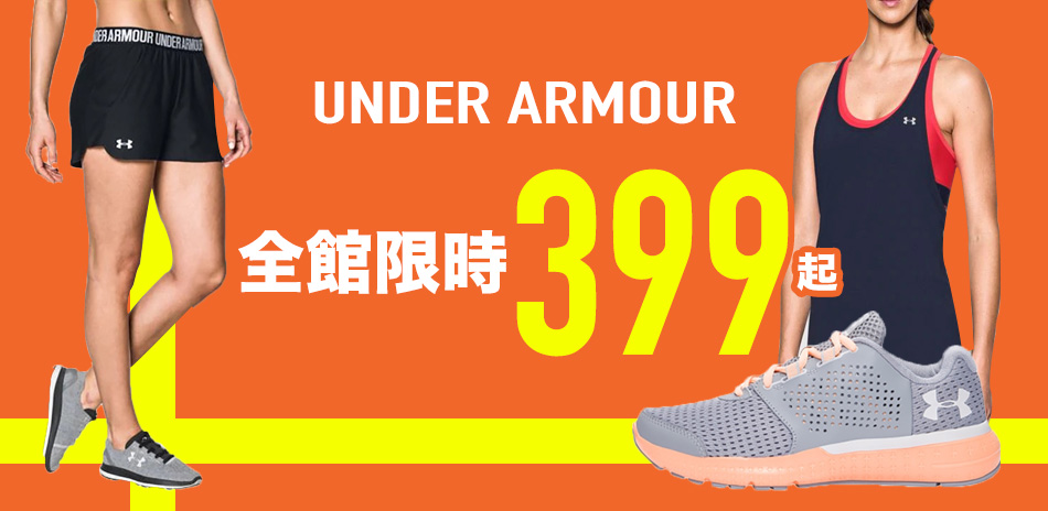 Under Armour夏日促銷全館399起