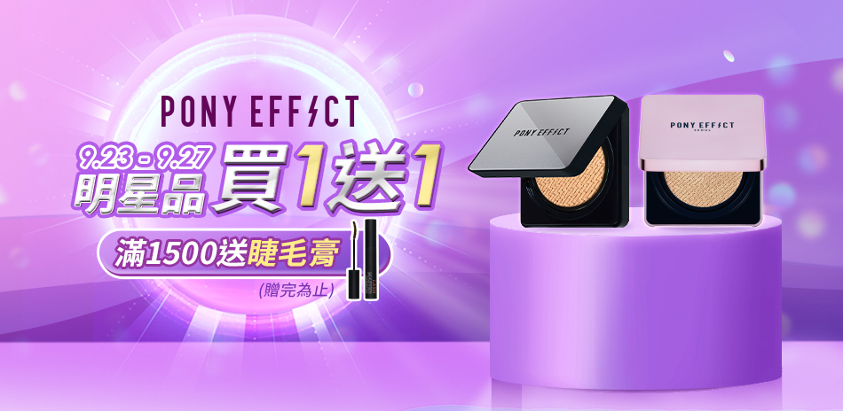 PONY EFFECT 明星氣墊買1送1