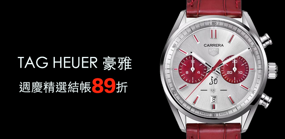 TAG HEUER 豪雅錶週慶精選結帳89折