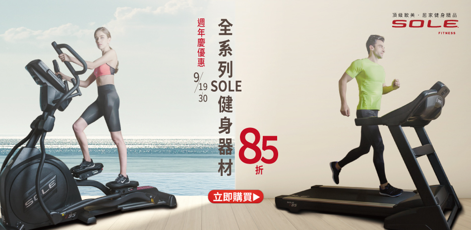 SOLE週年慶優惠全系列85折