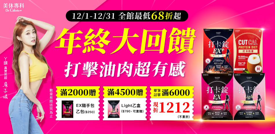 美体專科打擊油肉超有感，年終回饋68折起