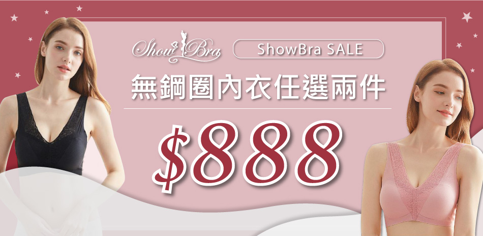 日本認證熱銷無鋼圈內衣 任兩件888