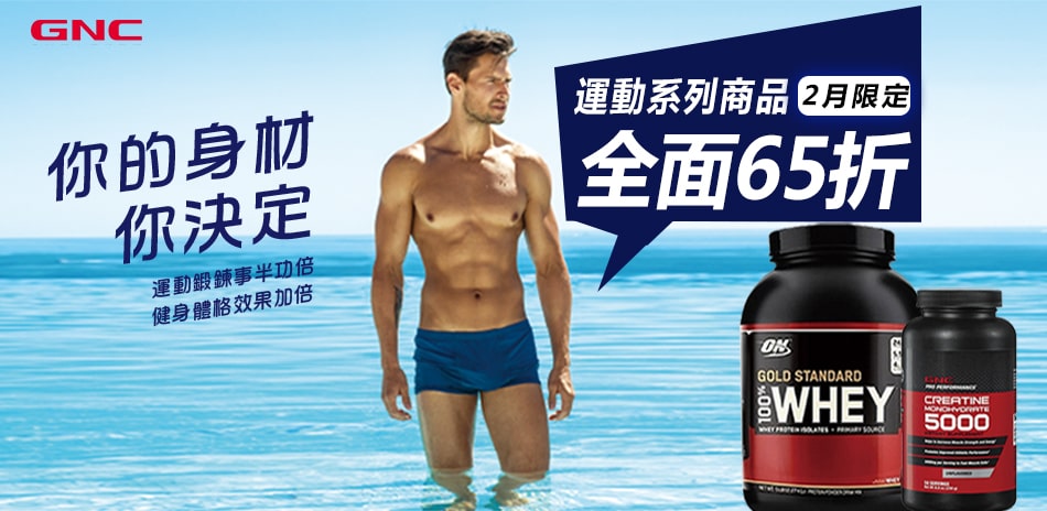 GNC 子彈肌鯊魚線GET! 限時65折