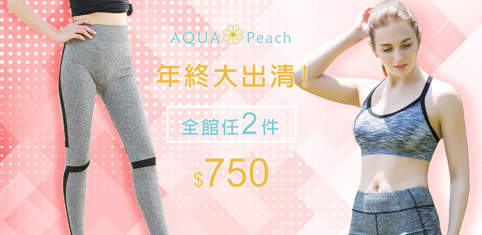 AQUA Peach運動內衣全館任2件↘$750