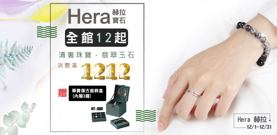 Hera寶石 全館12元起！滿1212贈首飾盒！