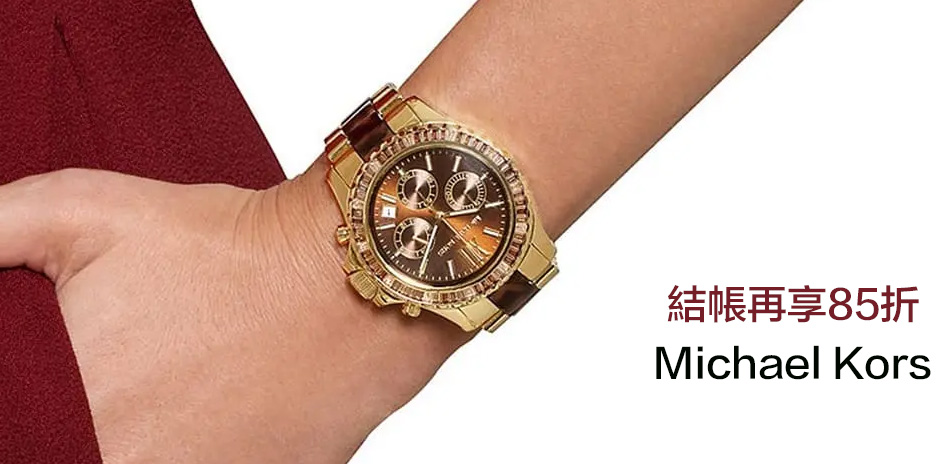 Michael Kors 結帳85折