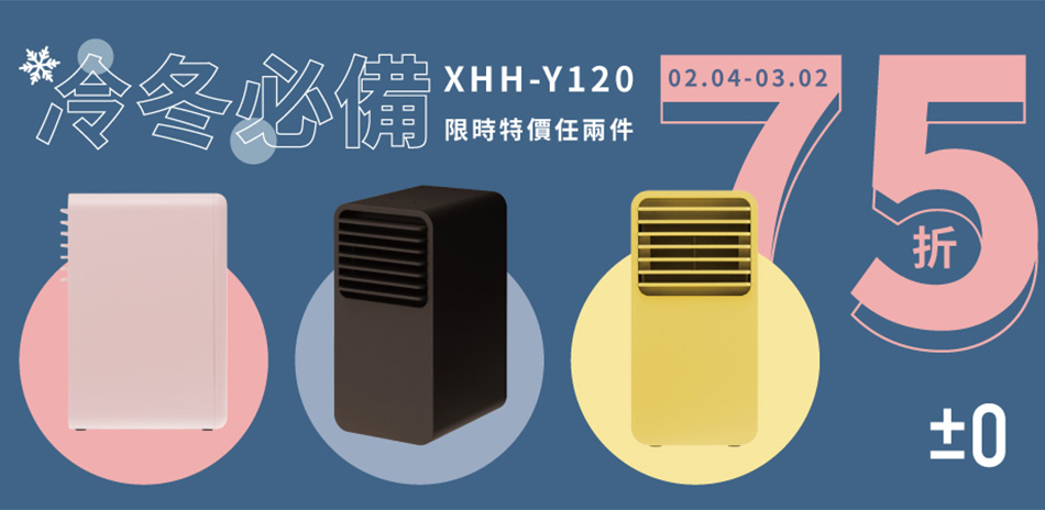 ★正負零電暖器(快倉)，2件75折