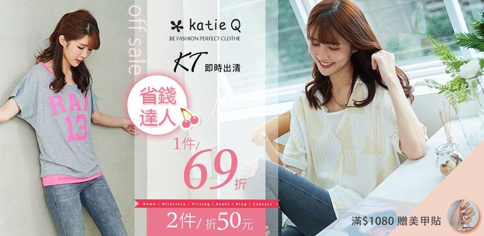 katieQ/KT 一件69折,滿2件折50