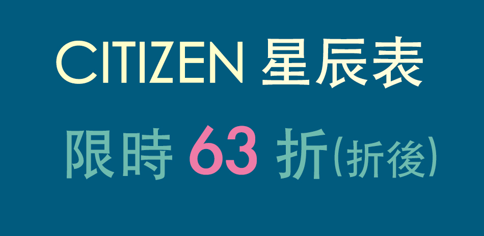 星辰錶 限時再93折