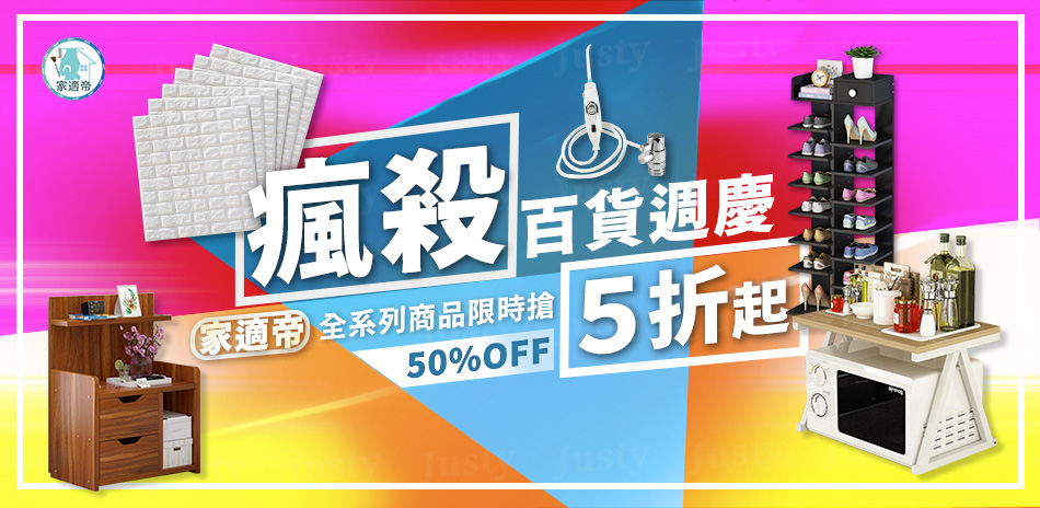 瘋殺百貨週慶！家適帝全館限時下殺↘︎5折起