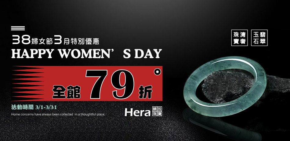 Hera赫拉 歡慶女神節 珠寶玉石全館79折！