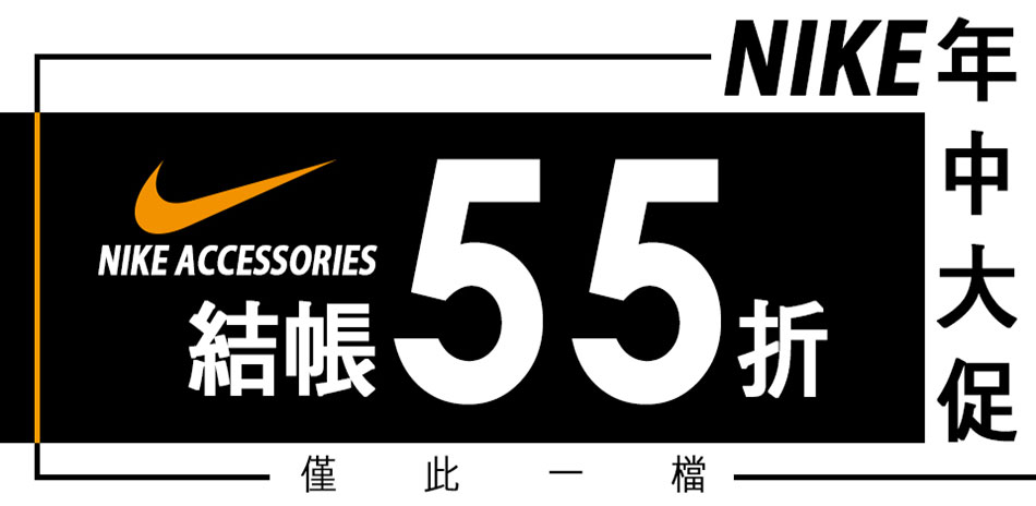 NIKE 配件限定結帳55折