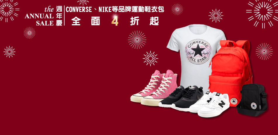 Nike CONVERSE 週慶全面4折起