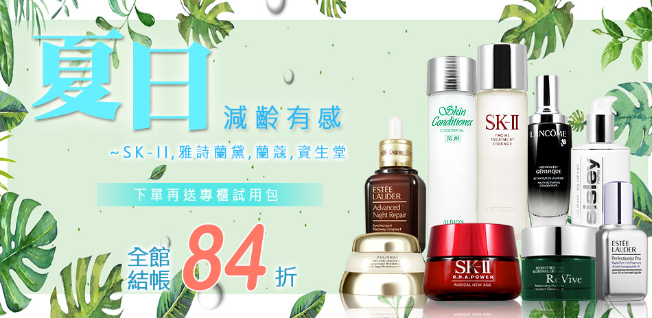 夏日減齡有感★SK-II,特潤,蘭蔻↘$189起