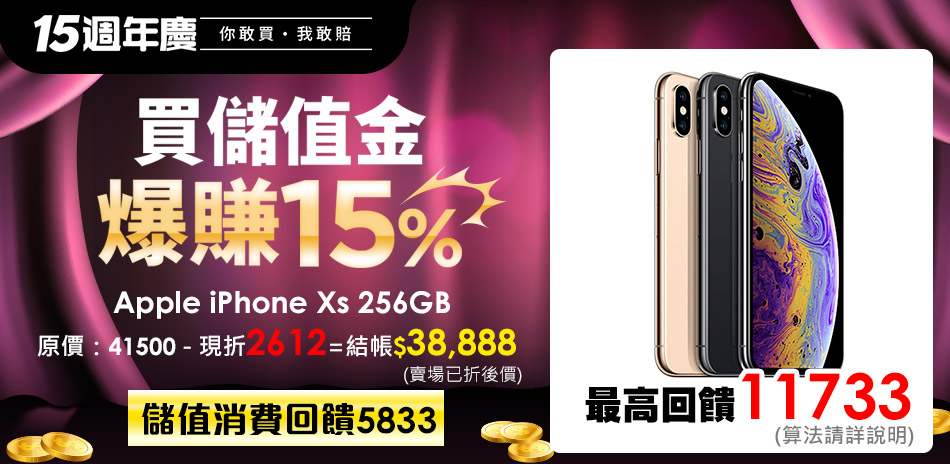 iPhone Xs週年慶狂降2612元