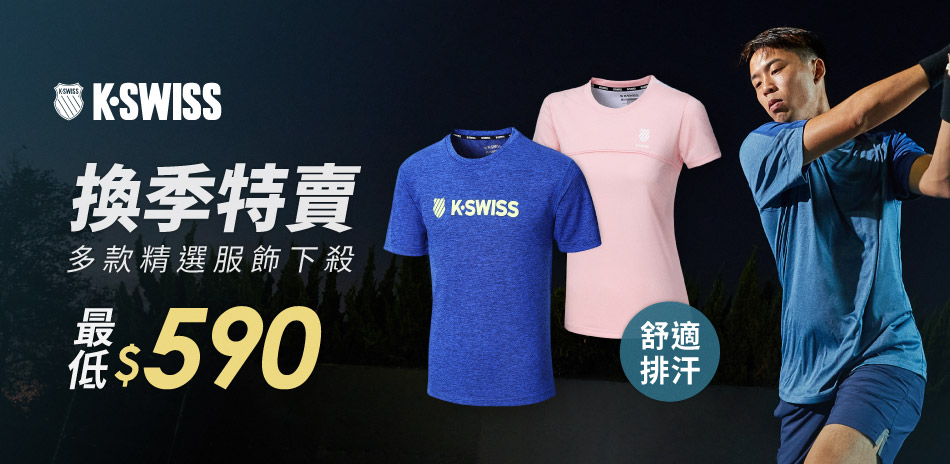 K-SWISS 換季特賣 全館服飾限時$590起