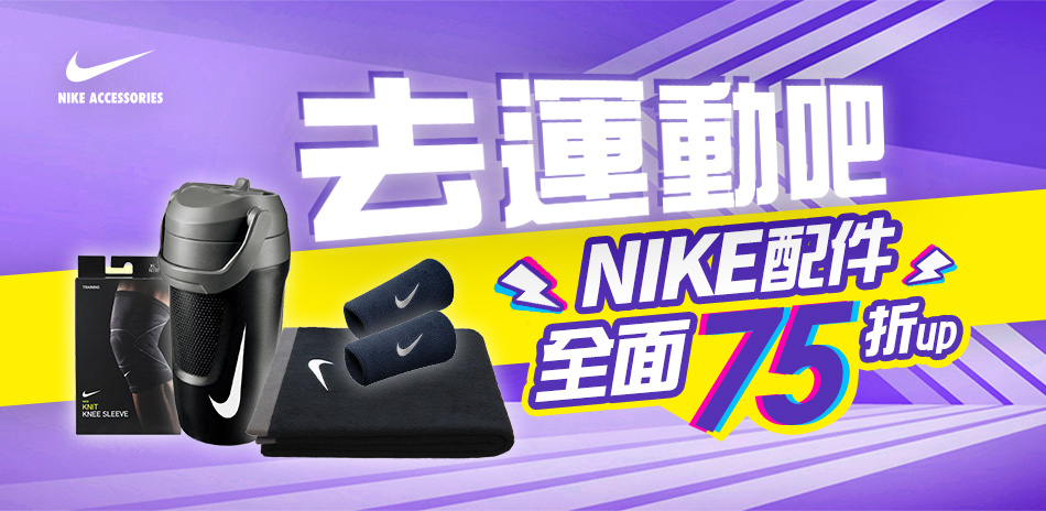 NIKE ACCESSORIES 全面75折up