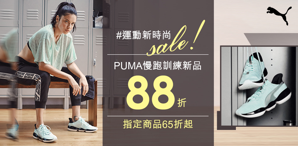 PUMA運動新時尚 訓練商品下殺88折！