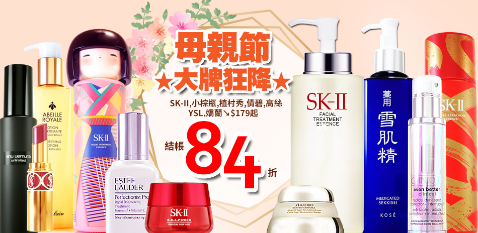 大牌狂降★SK-II,小棕瓶,植村秀↘$179起