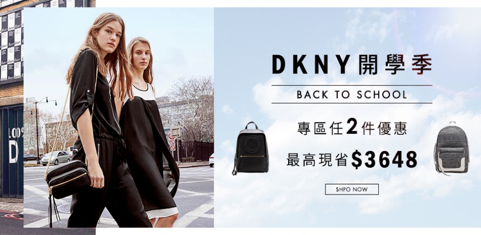 DKNY 開學季2件84折