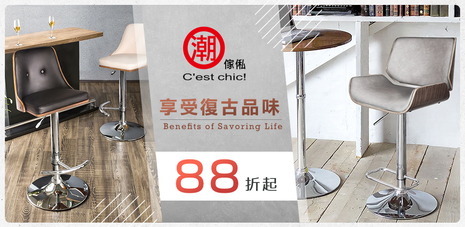 C'est Chic潮傢俬 享受復古品味88折起