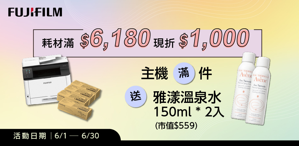 富士耗材 滿6180元現折1000元