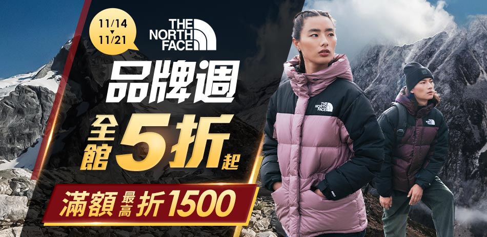 TNF北面 品牌週 全館5折起 最高折1500